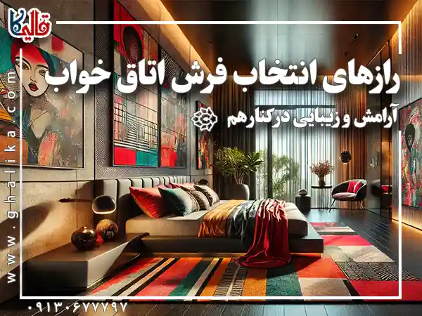 رازهای انتخاب فرش اتاق خواب آرامش و زیبایی در کنار هم قالیکا قالی کاشان