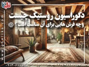 فرش مناسب دکوراسیون روستیک؛ انتخابی برای خانه‌ای گرم و صمیمی