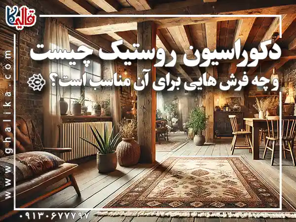 سبک دکوراسیون روستیک چیست چه فرش هایی برای آن مناسب است قالیکا قالی کاشان