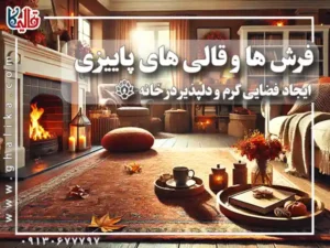 فرش ها و قالی های پاییزی : ایجاد فضایی گرم و دلپذیر در خانه
