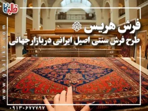 فرش هریس اصیل ایرانی؛ شاهکار طرح‌های سنتی در قلب بازار جهانی