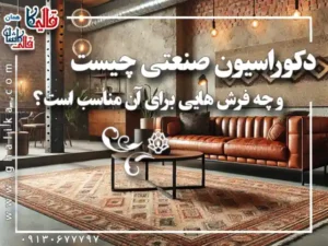 چگونه فرش مناسب برای دکوراسیون صنعتی انتخاب کنیم؟ | راهنمای کامل