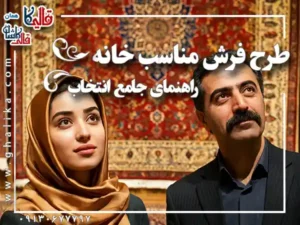 راهنمای انتخاب طرح فرش مناسب برای هر سبک دکوراسیون