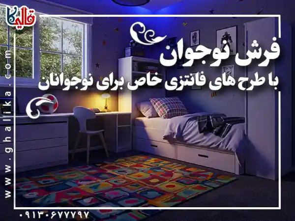 فرش نوجوان با طرح های فانتزی خاص برای نوجوانان قالیکا قالی کاشان