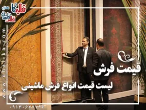 قیمت فرش : لیست قیمت انواع فرش ماشینی + عوامل موثر