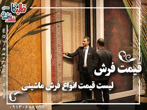 قیمت فرش لیست قیمت انواع فرش ماشینی قالیکا قالی کاشان