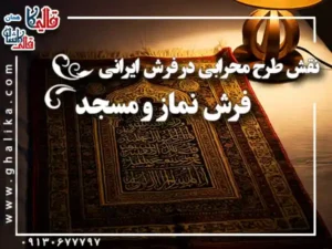 نقش طرح محرابی در فرش ایرانی ، فرش نماز و مسجد