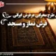 نقش طرح محرابی در فرش ایرانی ، فرش نماز و مسجد