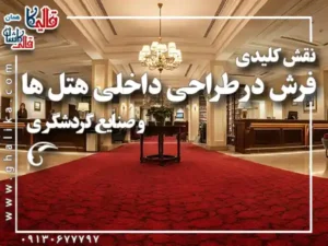 نقش فرش در صنعت گردشگری و هتلداری؛ تجربه‌ای فراموش‌نشدنی با فرش مناسب هتل