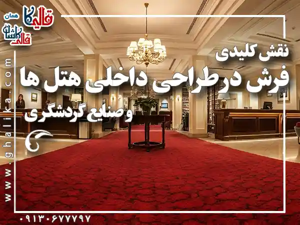 نقش کلیدی فرش در طراحی داخلی هتل ها و صنعت گردشگری قالیکا قالی کاشان