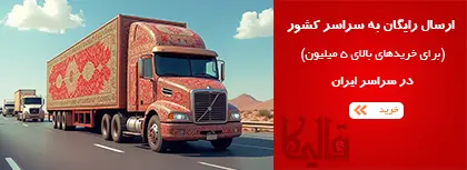 ارسال فرش رایگان به سراسر کشور قالیکا قالی کاشان موبایل