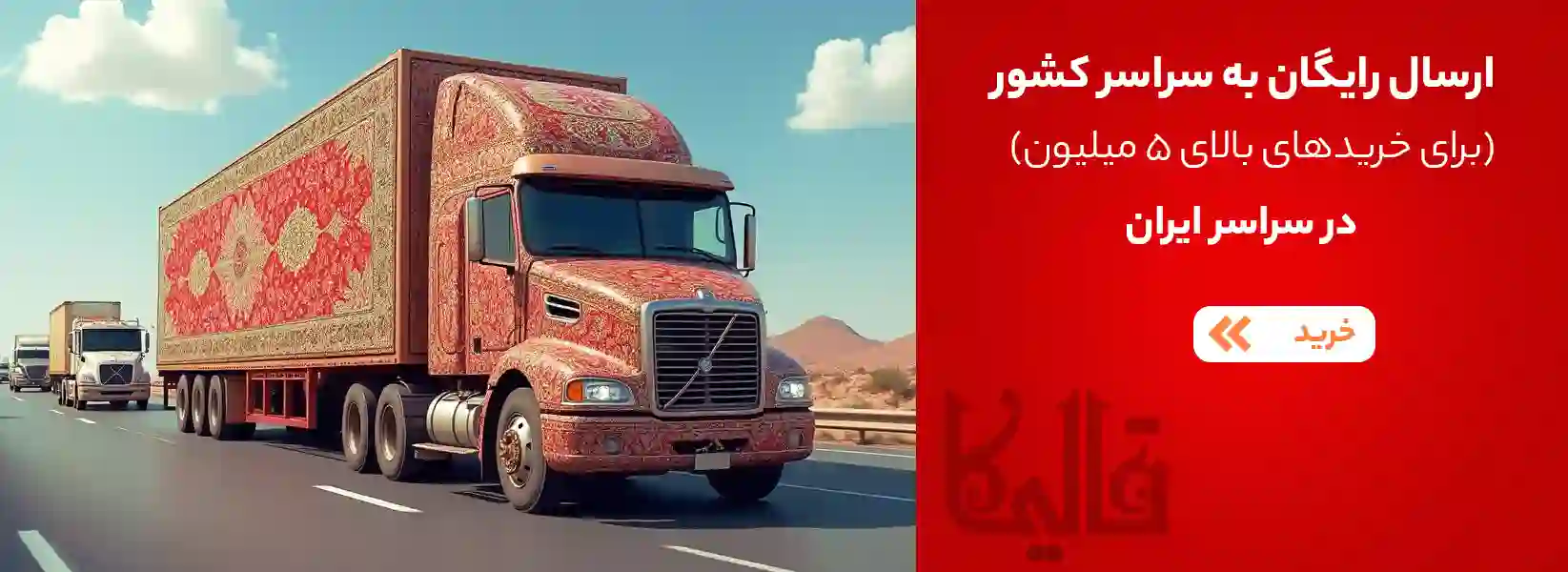ارسال فرش رایگان به سراسر کشور قالیکا قالی کاشان