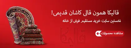 قالیکا همان قالی فرش کاشان موبایل