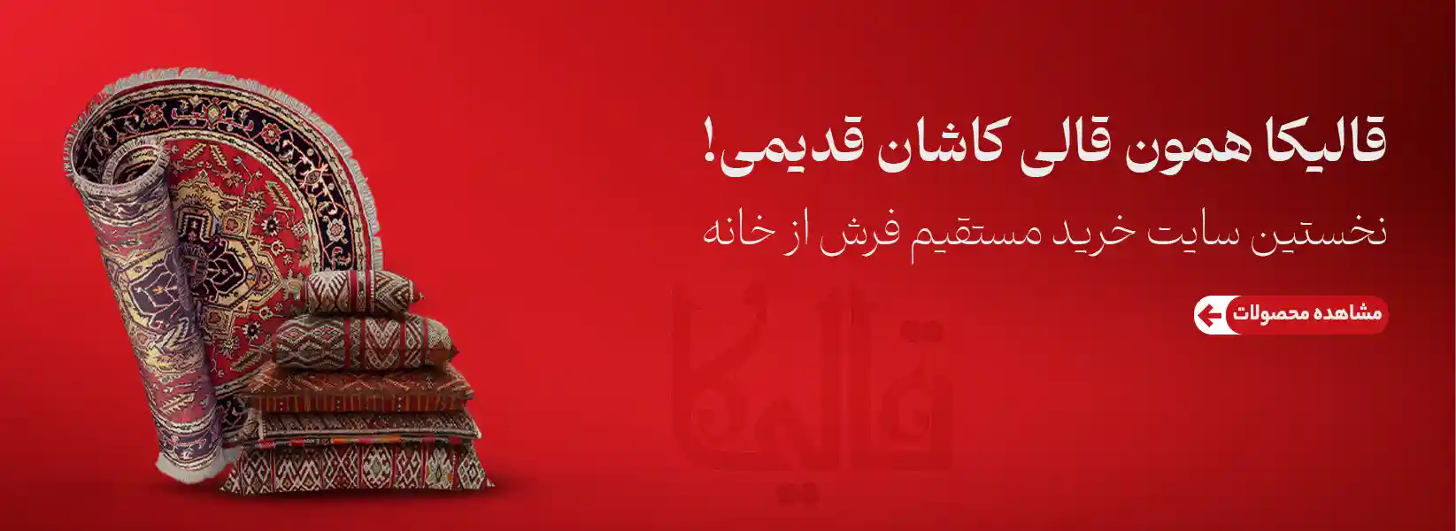 قالیکا همان قالی فرش کاشان