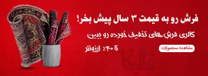 قیمت شگفت انگیز تخفیف ارزان قالیکا قالی کاشان موبایل