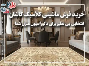 راهنمای خرید فرش کلاسیک ماشینی کاشان؛ انتخابی شیک و خاص برای دکوراسیون مدرن