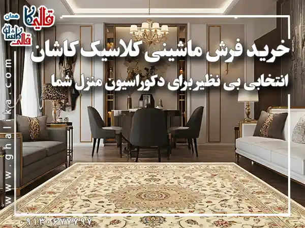 خرید فرش ماشینی کلاسیک کاشان برای دکوراسیون منزل قالیکا قالی کاشان