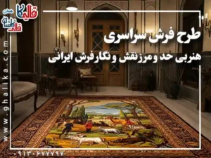 طرح فرش سراسری : هنر بی حد و مرز نقش و نگار فرش ایرانی