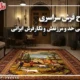 طرح فرش سراسری : هنر بی حد و مرز نقش و نگار فرش ایرانی