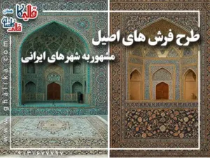طرح فرش های اصیل مشهور به شهر های ایرانی