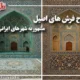 طرح فرش های اصیل مشهور به شهر های ایرانی