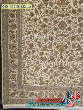 فرش 1500 شانه طرح افشان درباری زمینه سفید گل برجسته کاشان حاشیه