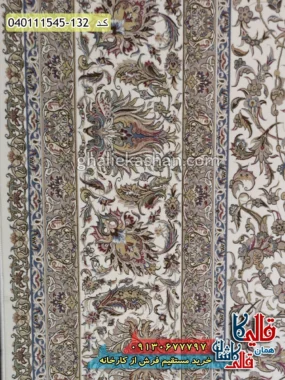 فرش 1500 شانه طرح افشان درباری زمینه سفید گل برجسته کاشان نزدیک