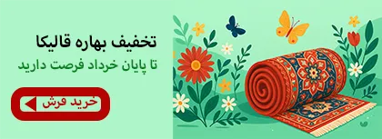 تخفیف بهاره فرش قالیکا قالی کاشان موبایل