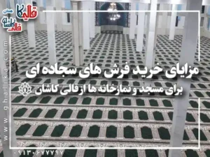  مزایای خرید فرش های سجاده ای برای مسجد و نمازخانه ها از قالی کاشان
