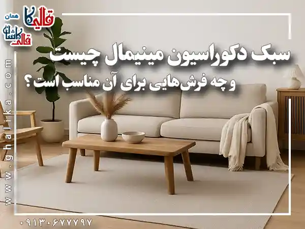 سبک دکوراسیون مینیمال چیست چه فرش هایی برای آن مناسب است قالیکا قالی کاشان
