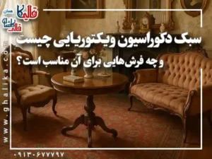سبک دکوراسیون ویکتوریایی چیست و چه فرش هایی برای آن مناسب است ؟