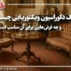 سبک دکوراسیون ویکتوریایی چیست و چه فرش هایی برای آن مناسب است ؟