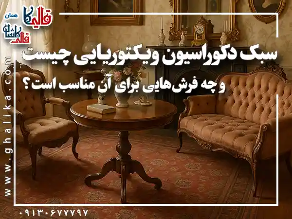 سبک دکوراسیون ویکتوریایی چیست چه فرش‌هایی برای آن مناسب است قالیکا قالی کاشان