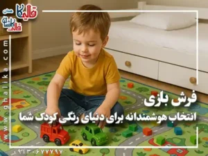 فرش بازی ؛ انتخاب هوشمندانه برای دنیای رنگی کودک شما