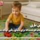 فرش بازی ؛ انتخاب هوشمندانه برای دنیای رنگی کودک شما