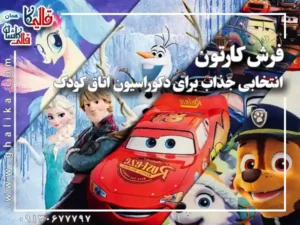 فرش کارتون : انتخابی جذاب برای دکوراسیون اتاق کودک