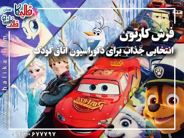 فرش کارتون انتخابی جذاب برای دکوراسیون اتاق کودک قالیکا قالی کاشان