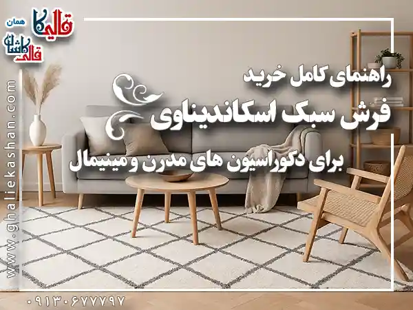 راهنمای کامل خرید فرش سبک اسکاندیناوی برای دکوراسیون مدرن مینیمال قالی کاشان