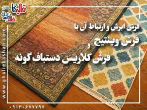 فرش ابرش و ارتباط آن با فرش وینتیج و فرش کلاریس دستباف گونه