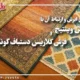 فرش ابرش و ارتباط آن با فرش وینتیج و فرش کلاریس دستباف گونه