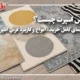 فرش اسپرت چیست ؟ راهنمای کامل خرید ، انواع و کاربرد فرش اسپرت