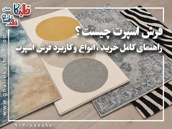 فرش اسپرت چیست راهنمای کامل خرید انواع کاربرد قالی کاشان قالیکا