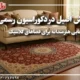 فرش اصیل در دکوراسیون رسمی : انتخابی هنرمندانه برای فضاهای کلاسیک