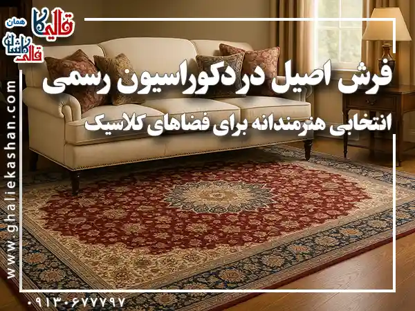فرش اصیل در دکوراسیون رسمی انتخابی هنرمندانه برای فضاهای کلاسیک قالی کاشان