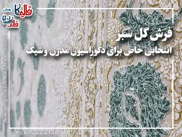فرش گل سبز انتخابی خاص برای دکوراسیون مدرن و شیک قالی کاشان
