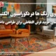 جادوی رنگ ها در دکوراسیون الکتیک : راهنمای خرید فرش التقاطی برای طراحی داخلی