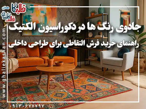 جادوی رنگ ها در دکوراسیون الکتیک راهنمای خرید فرش التقاطی برای طراحی داخلی قالی کاشان