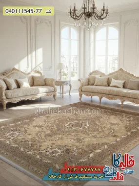 فرش 1500 شانه طرح خطیبی رنگ کرم صدفی گل برجسته کاشان