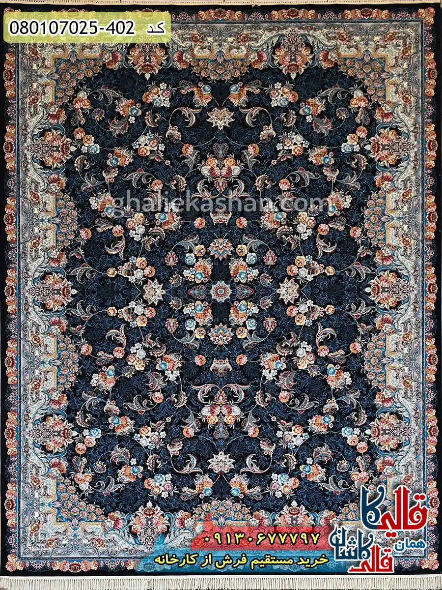 فرش 700 شانه طرح افشان الماس رنگ سرمه ای کاشان اصلی