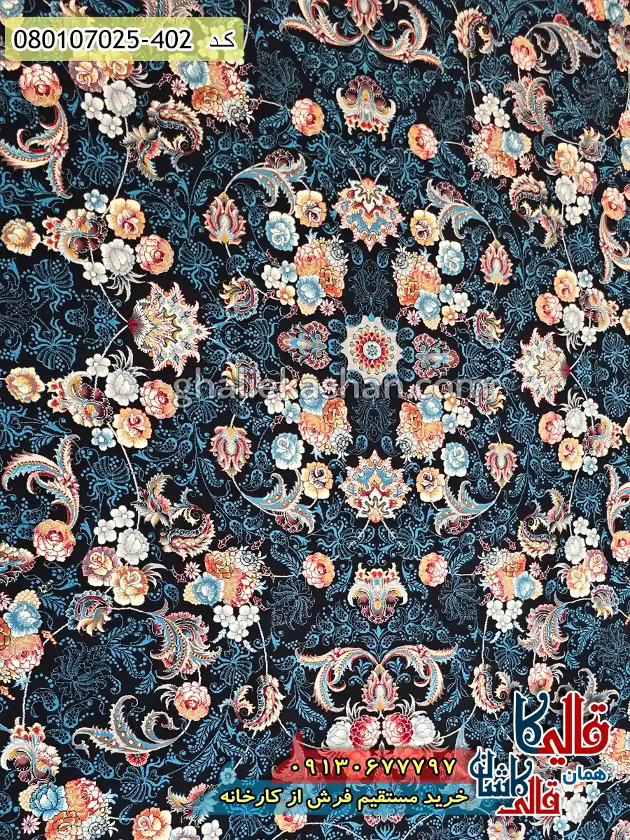 فرش 700 شانه طرح افشان الماس رنگ سرمه ای کاشان زمینه